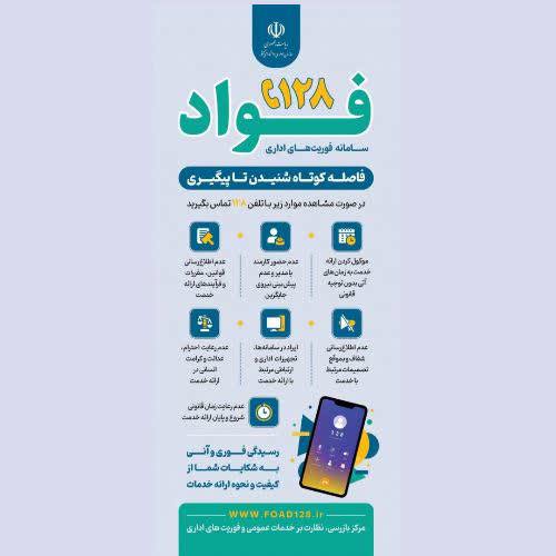 سامانه فوریت‌های اداری "فواد"