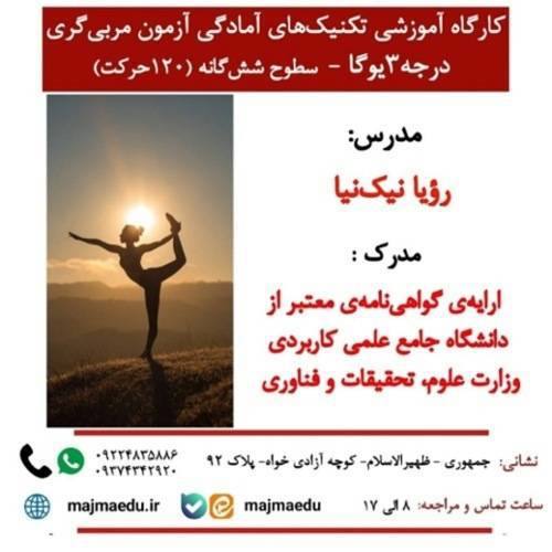 کارگاه آموزشی تکنیک‌های آمادگی آزمون مربی‌گری درجه۳یوگا