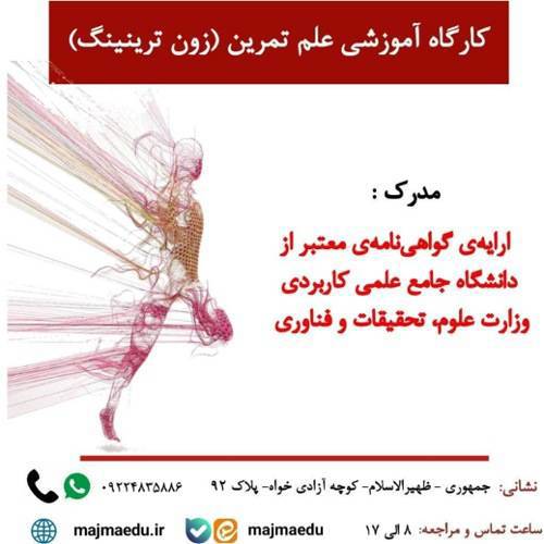 کارگاه آموزشی علم تمرین (زون ترینینگ)