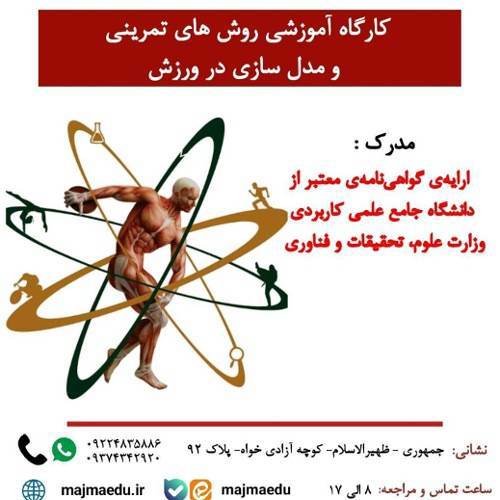 کارگاه آموزشی روش های تمرینی و مدل سازی در ورزش
