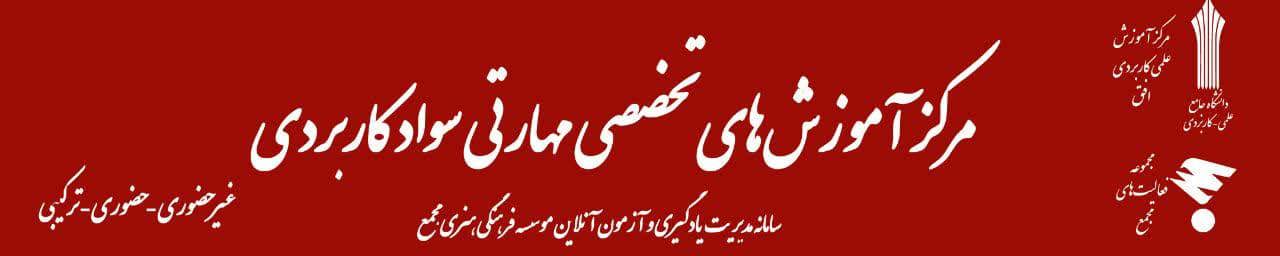 مرکز آموزشهای تخصصی مهارتی